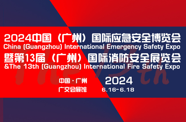 2024中国-(广州)国际应急安全博览会暨第十三届（广州）国际消防安全展览会
