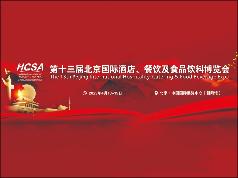 展厅设计_第十三北京国际餐饮业供应链展览会