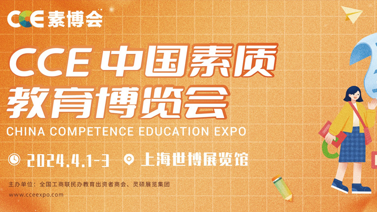 展会展台设计搭建 | 2024-CCE中国素质教育博览会