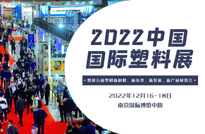 2022中国国际塑料展_展览承建_展台设计_展厅设计