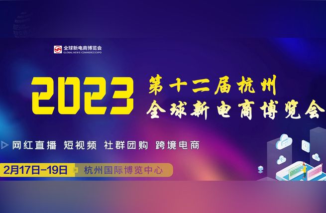 展厅设计_2023第十二届杭州全球新电商博览会