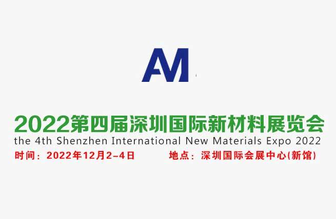 2022第四届深圳国际新材料展览会_展览承建_展台设计_展厅设计
