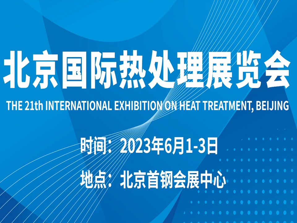 2023第21届北京国际热处理展览会_展览承建_展台设计_展厅设计