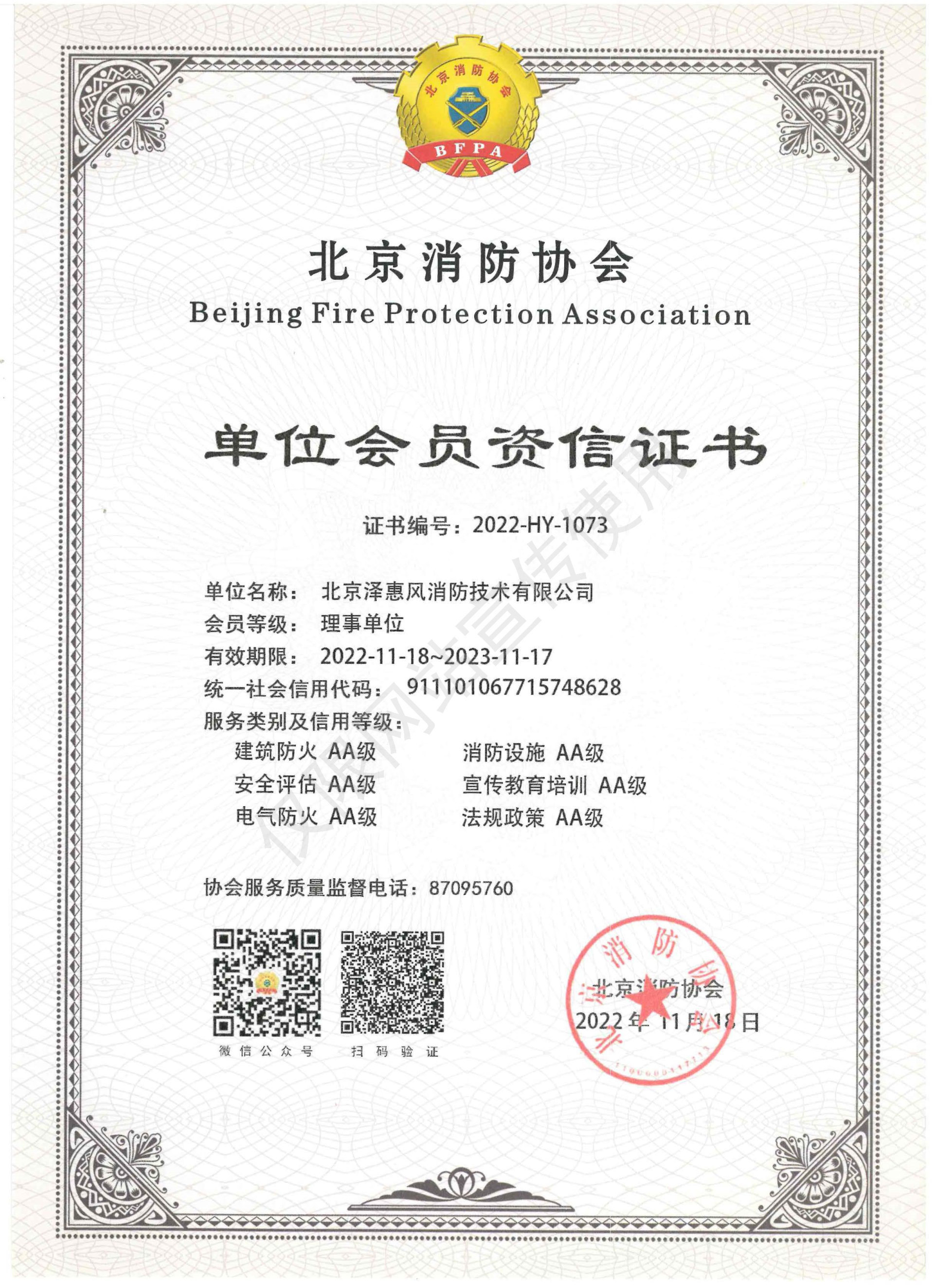 北京消防協會單位會員資信證書
