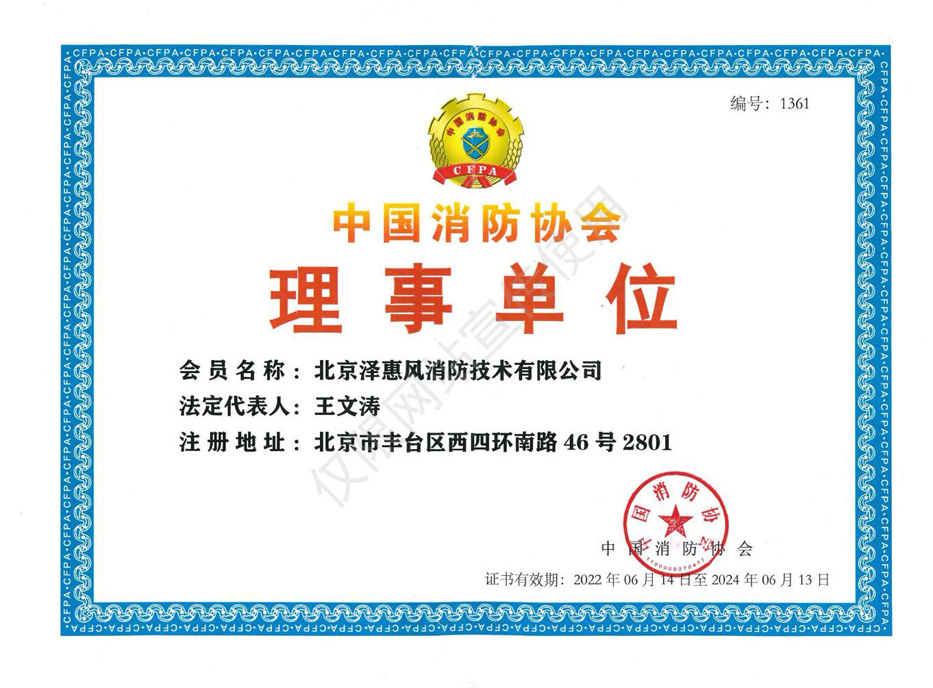 中國消防協會理事單位