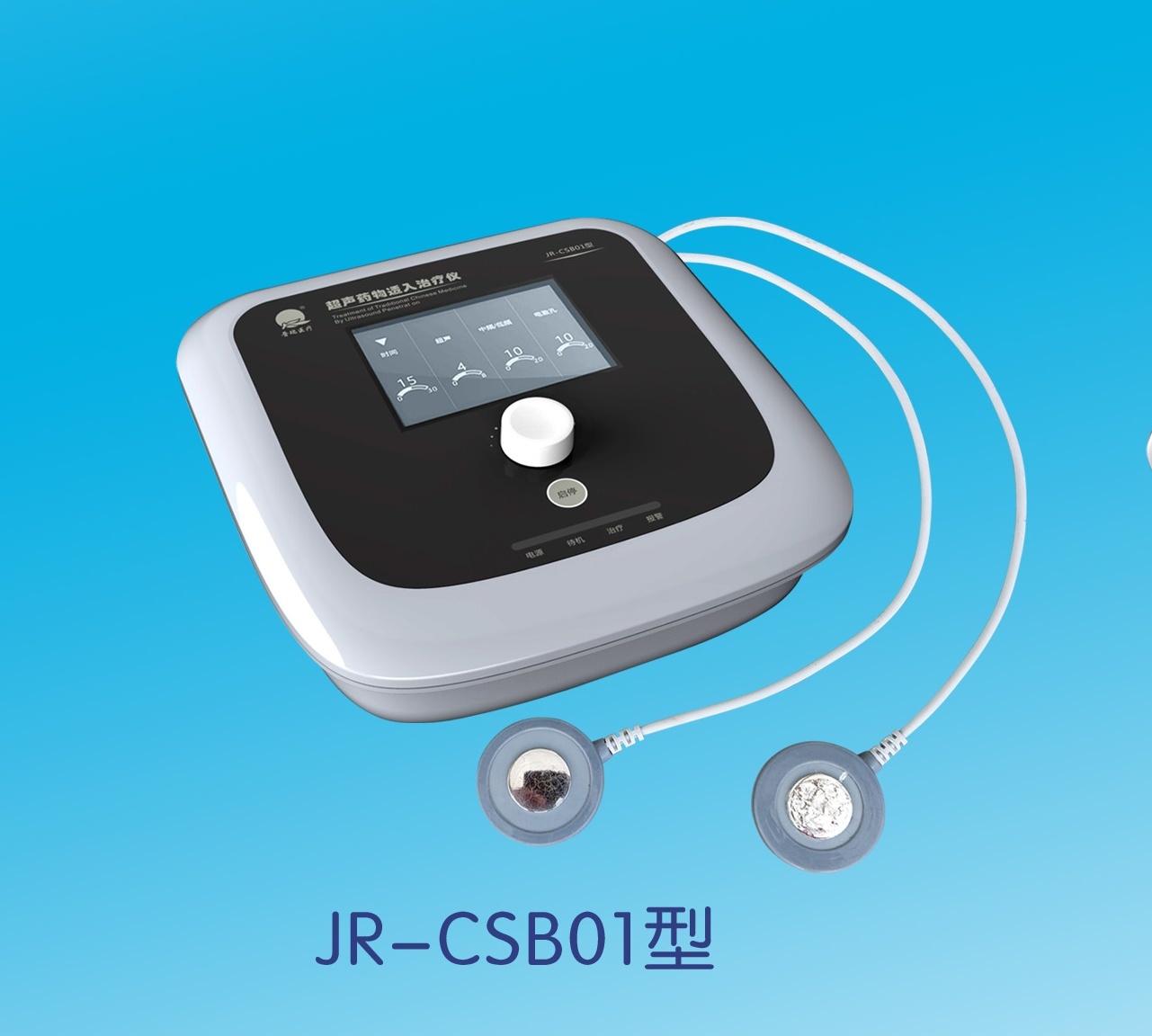 JR-CSB01型超声药物透入治疗仪