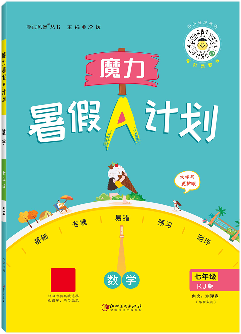 《魔力暑假A计划》初中系列--数学