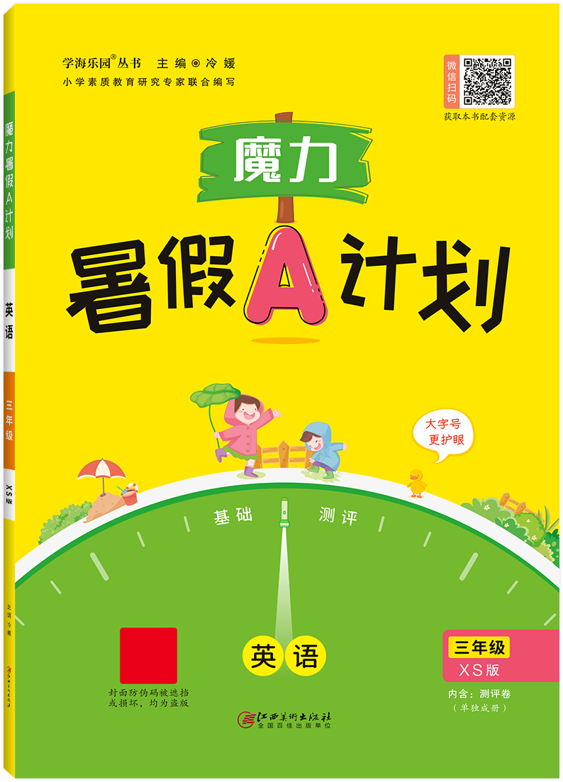 《魔力暑假A计划》小学系列--英语