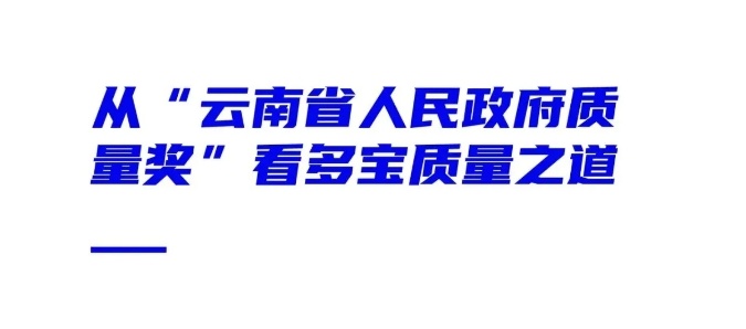 3.15娑堣垂鑰呮潈鐩婃棩涓ㄤ粠鈥滀簯鍗楃渷浜烘皯鏀垮簻璐ㄩ噺濂栤€濈湅澶氬疂璐ㄩ噺涔嬮亾