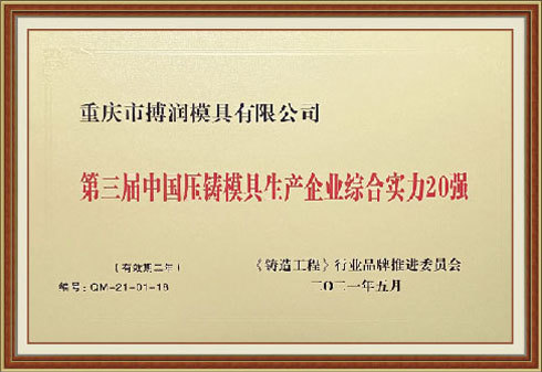 China Top 20 Die Casting Production Enterprises with Comprehensive Strength China Top 20 Die Casting Production Enterprises with Comprehensive Strength
