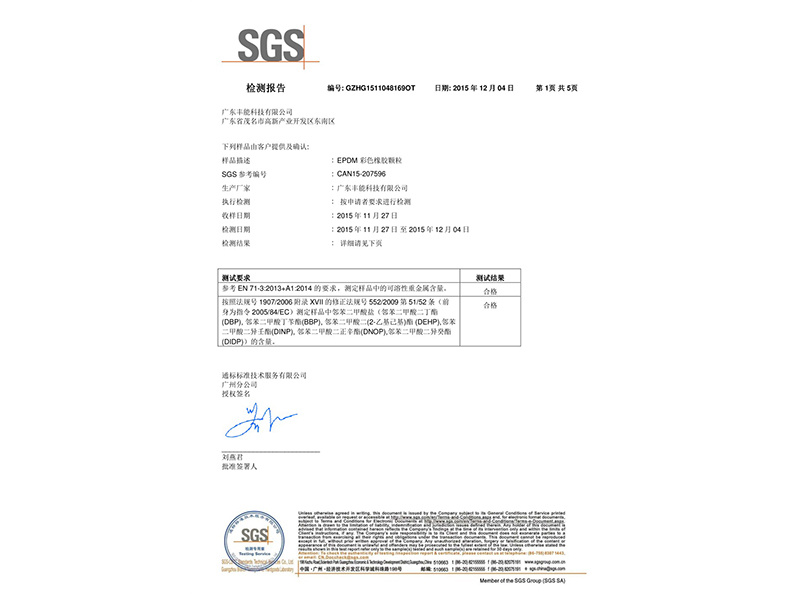 橡胶颗粒SGS报告
