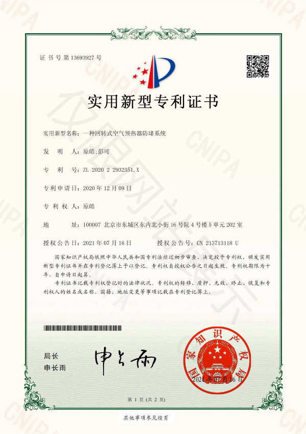 一種回轉(zhuǎn)式空氣預(yù)熱器防堵系統(tǒng)證書