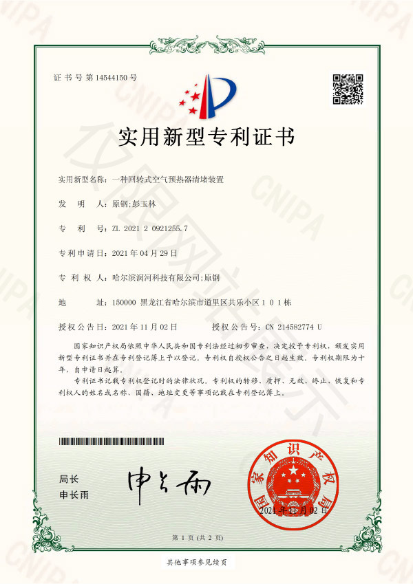 一種回轉(zhuǎn)式空氣預(yù)熱器清堵裝置證書