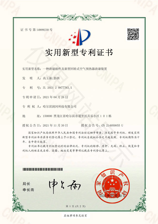 一種清堵組件及新型回轉(zhuǎn)式空氣預(yù)熱器清堵裝置證書