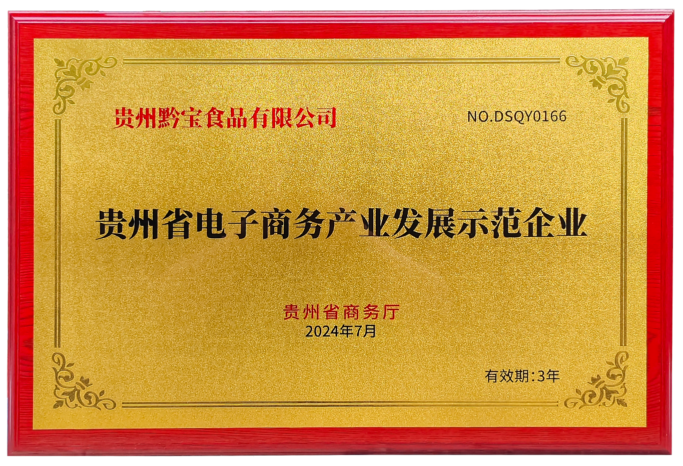 2024年贵州省电子商务第一批“十百千万”工程示范项目出炉