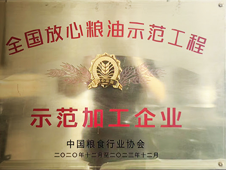 全國放心糧油示范加工企業