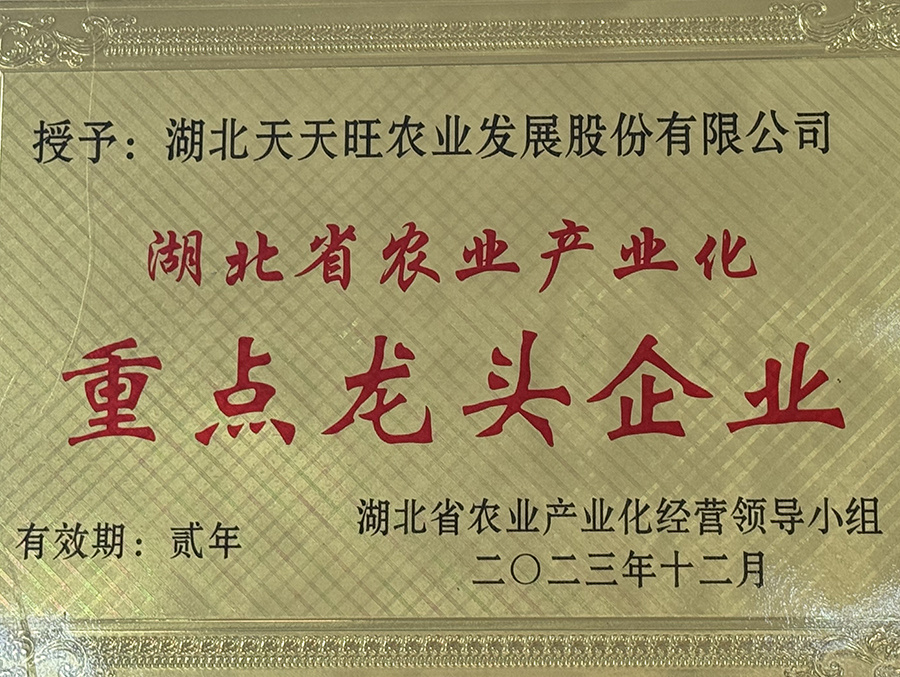 湖北省農業(yè)產(chǎn)業(yè)化重點龍頭企業(yè)