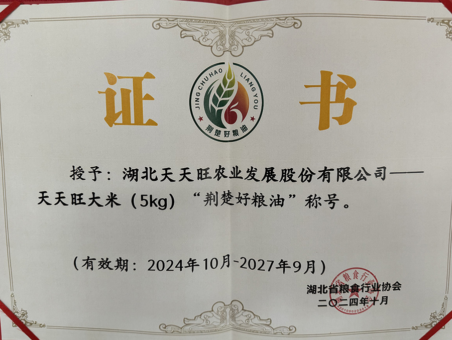 荊楚好糧油證書