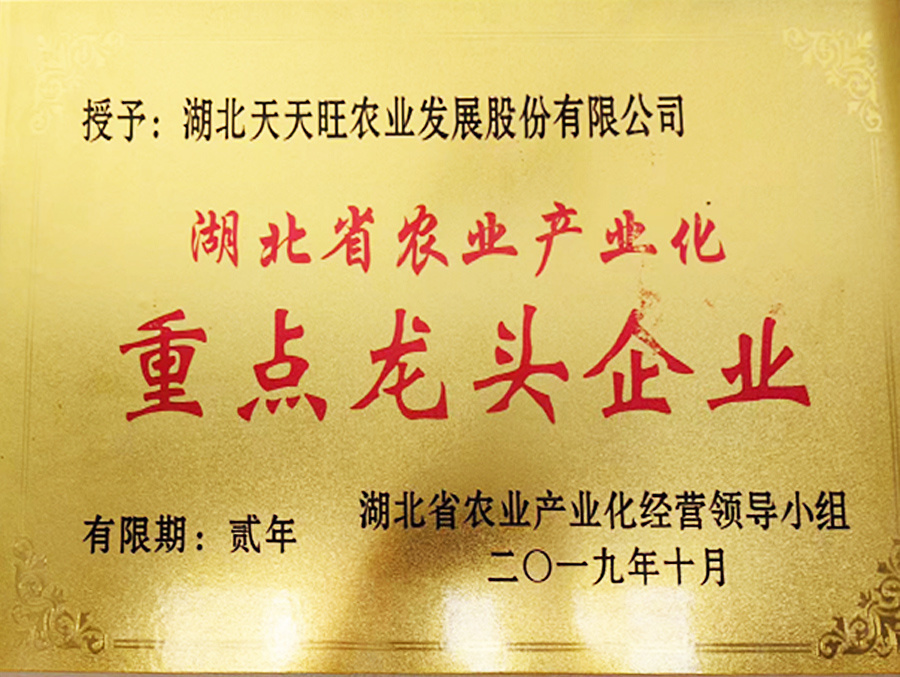 湖北省農業產業化重點龍頭企業