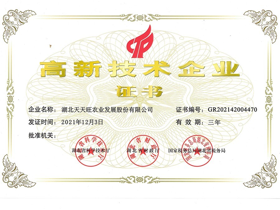 高新技術企業(yè)證書