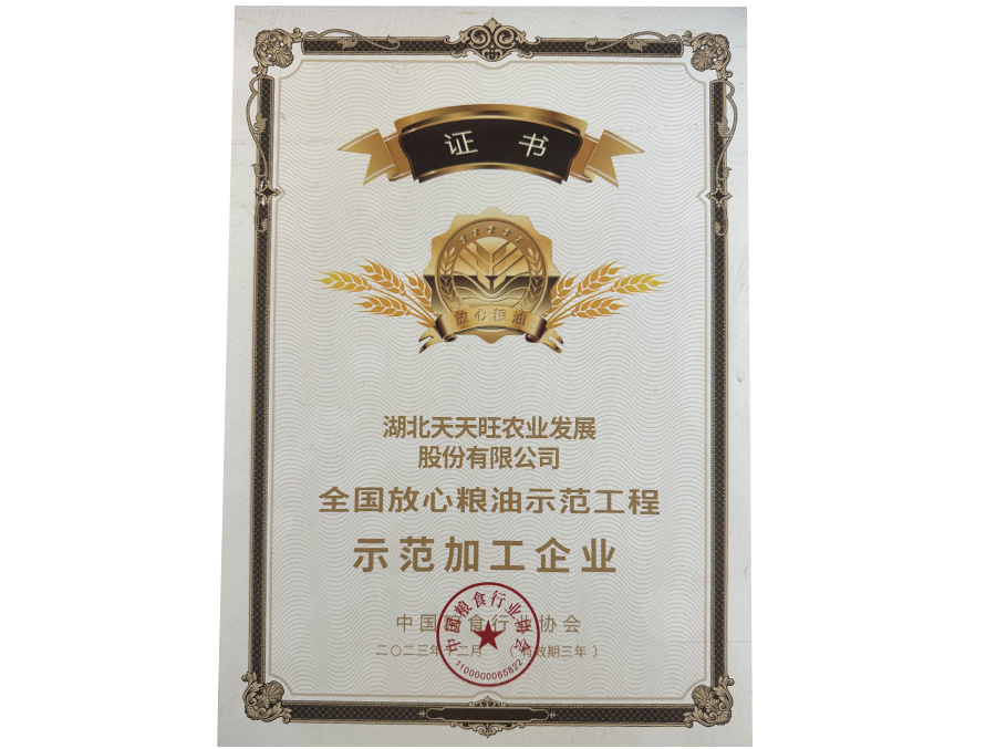 荊楚糧油授權(quán)證書