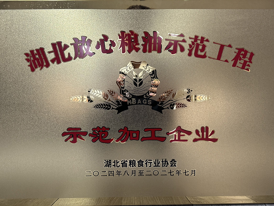 湖北放心糧油示范工程示范加工企業(yè)