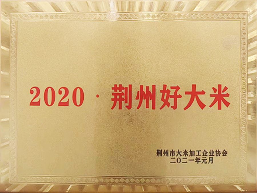 荊州好大米
