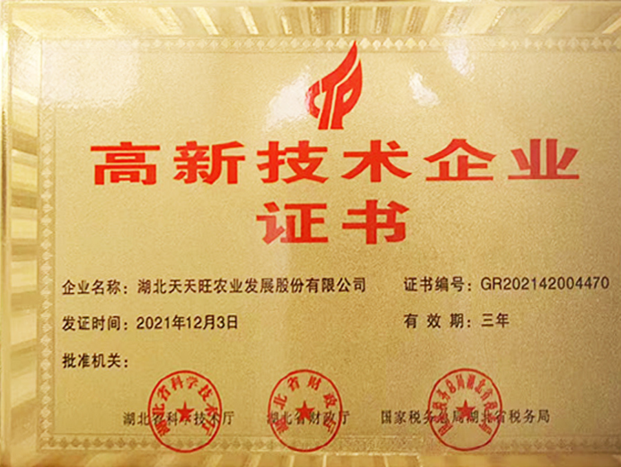 高新技術企業證書