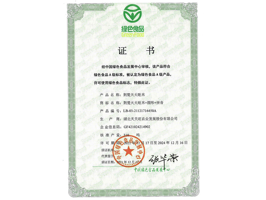 綠色食品證書