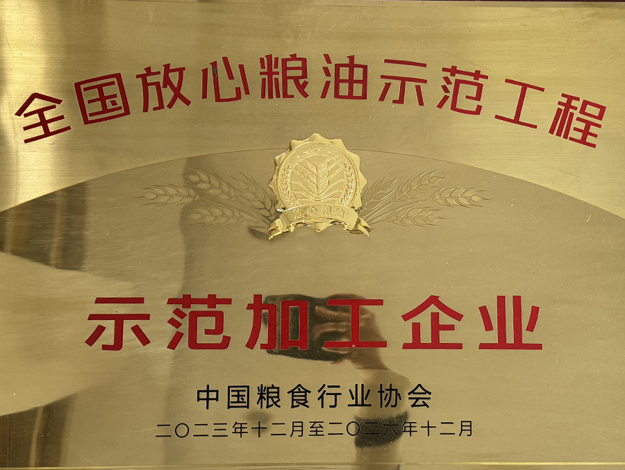全國放心糧油示范工程