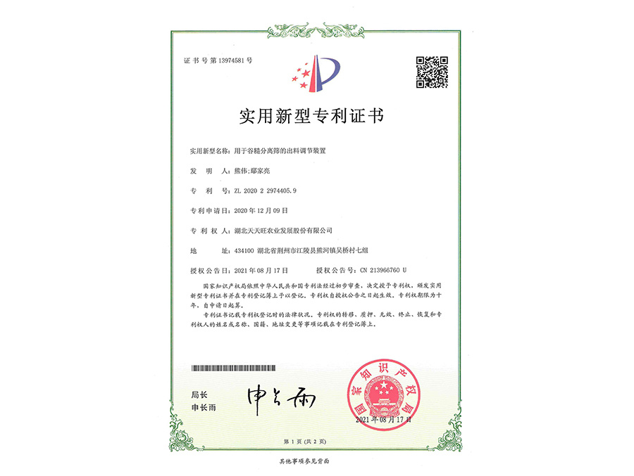 用于谷糙分離篩的出料調(diào)節(jié)裝置
