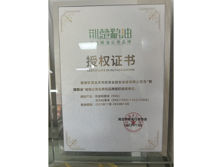 荊楚糧油授權(quán)證書