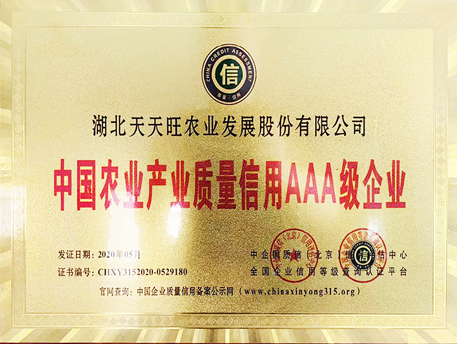 中國農業產業質量信用AAA級企業