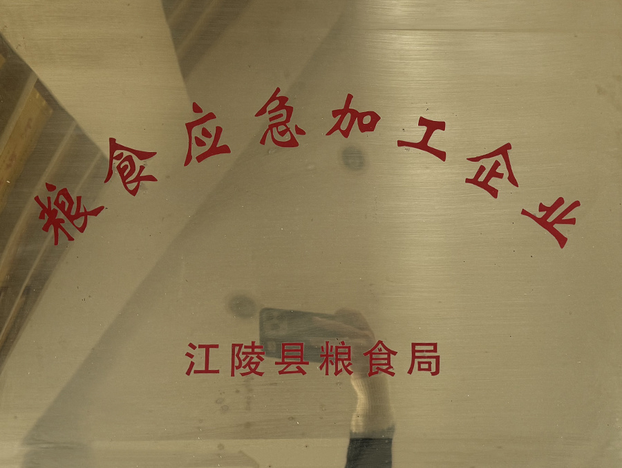 糧食應急加工企業(yè)