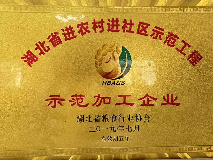 湖北省進農村進社區(qū)示范加工企業(yè)