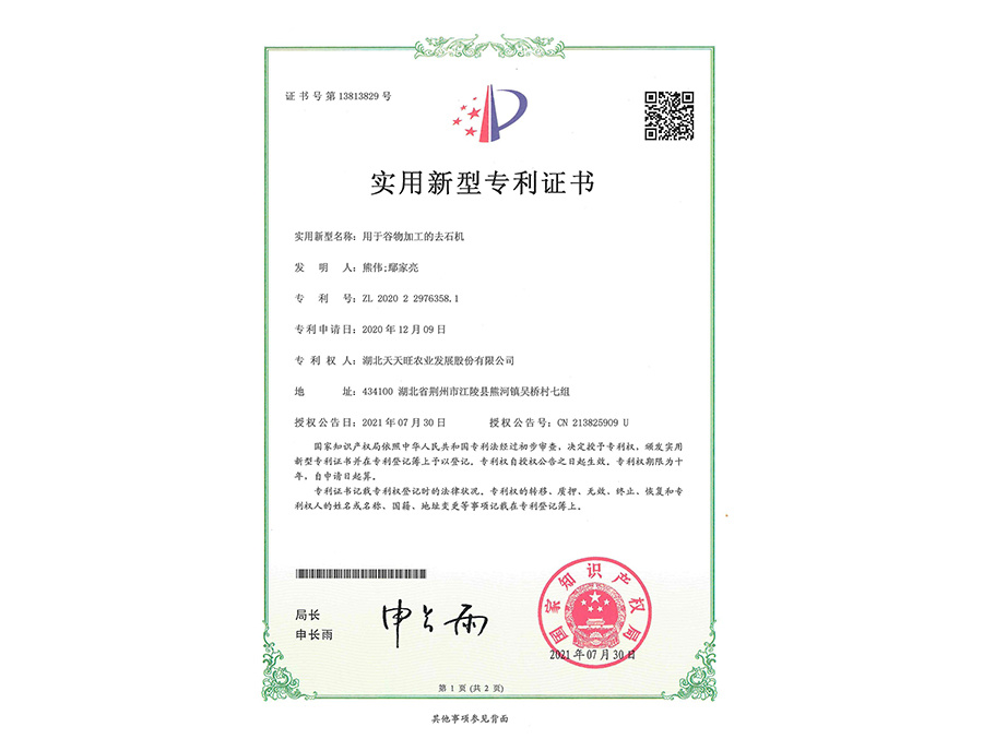 用于谷物加工的去石機