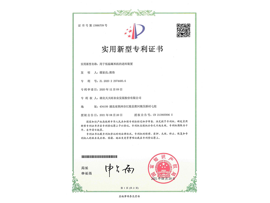 用于低溫碾米機的進料裝置