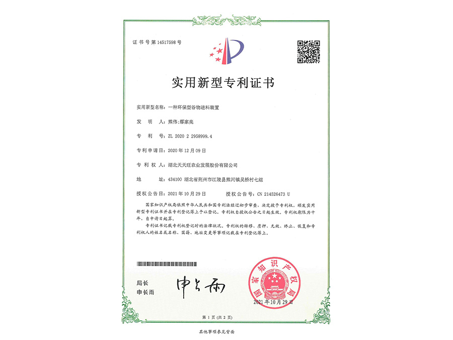 一種環(huán)保型谷物進料裝置