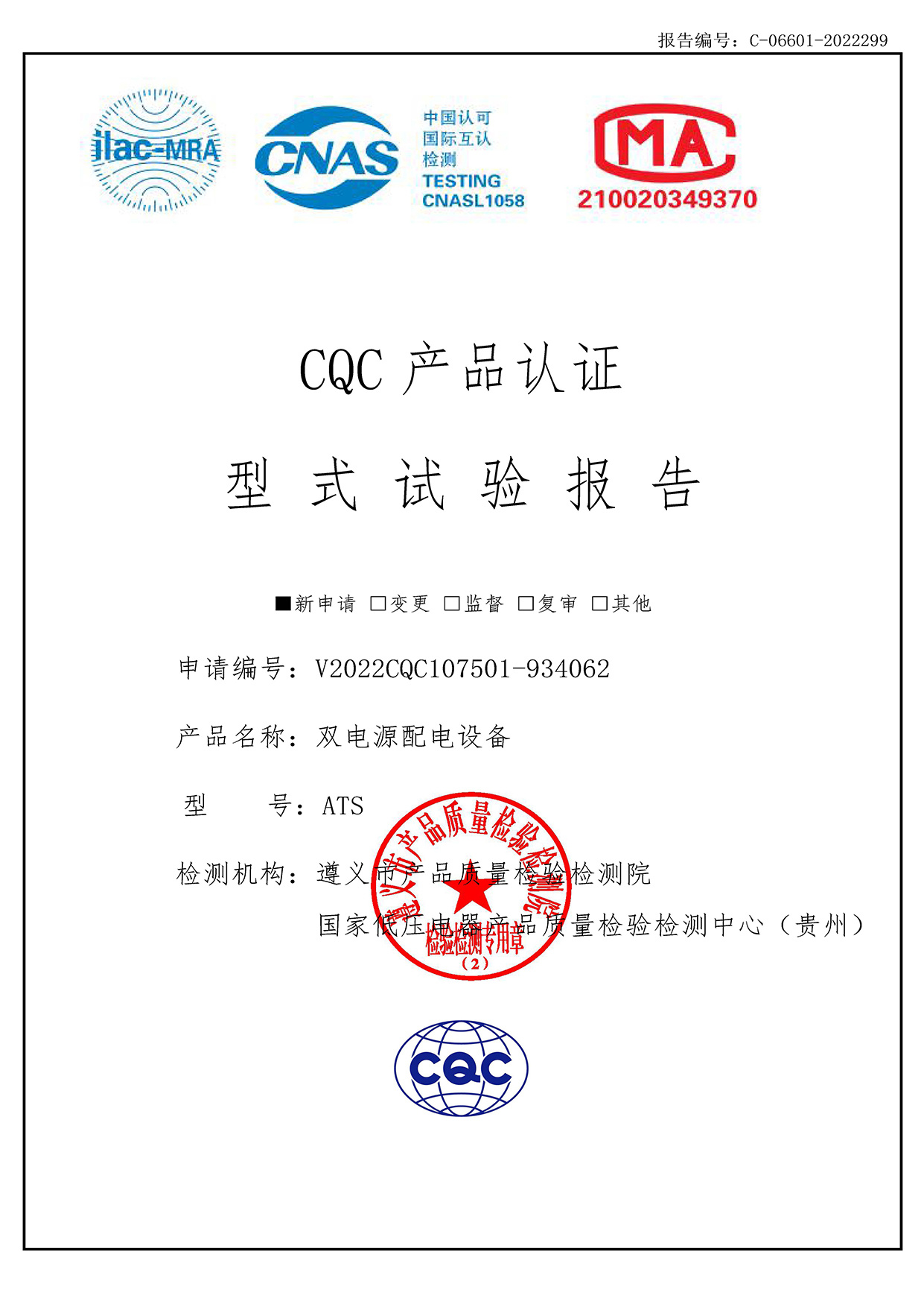 CQC產品認證