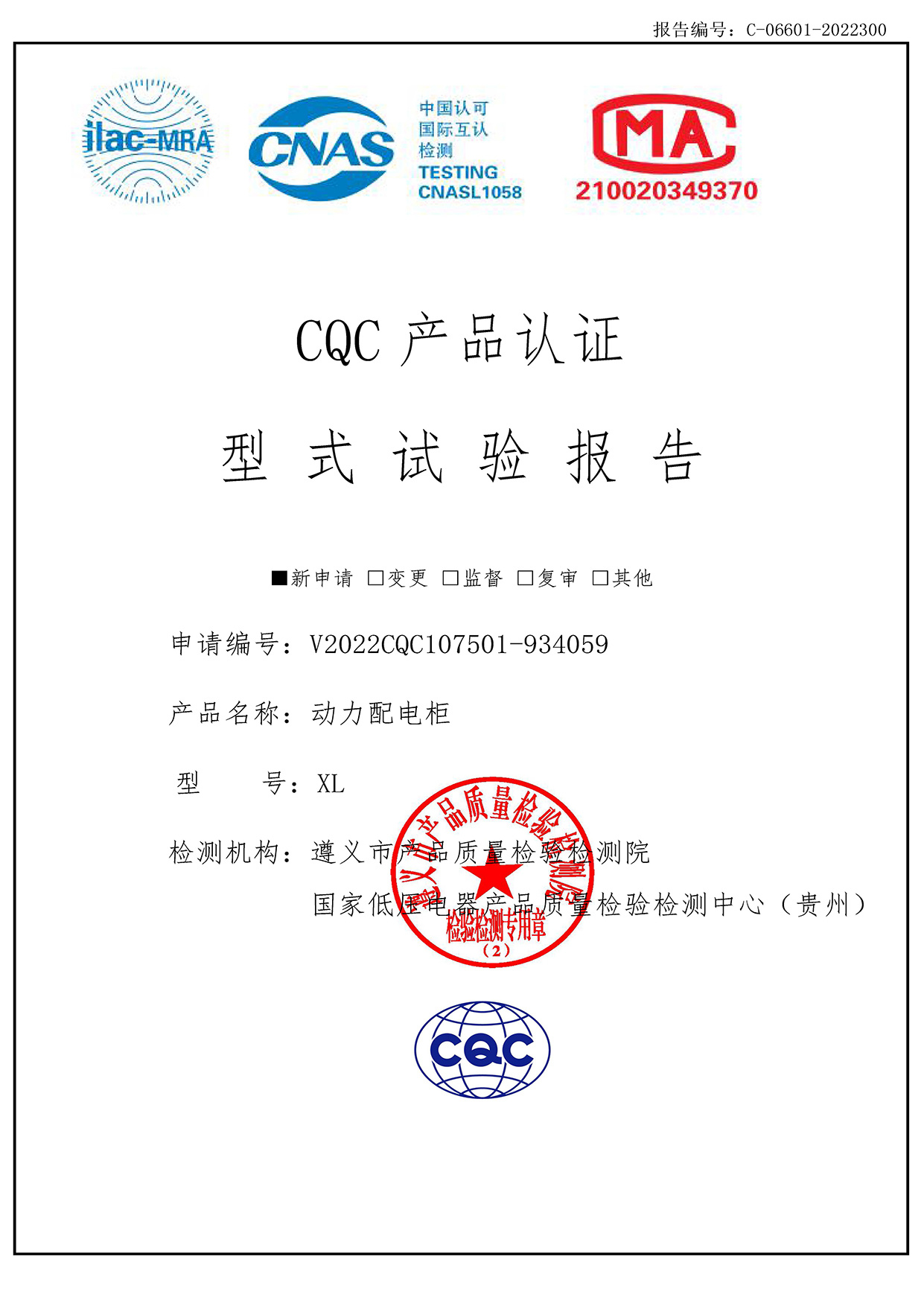 CQC產品認證