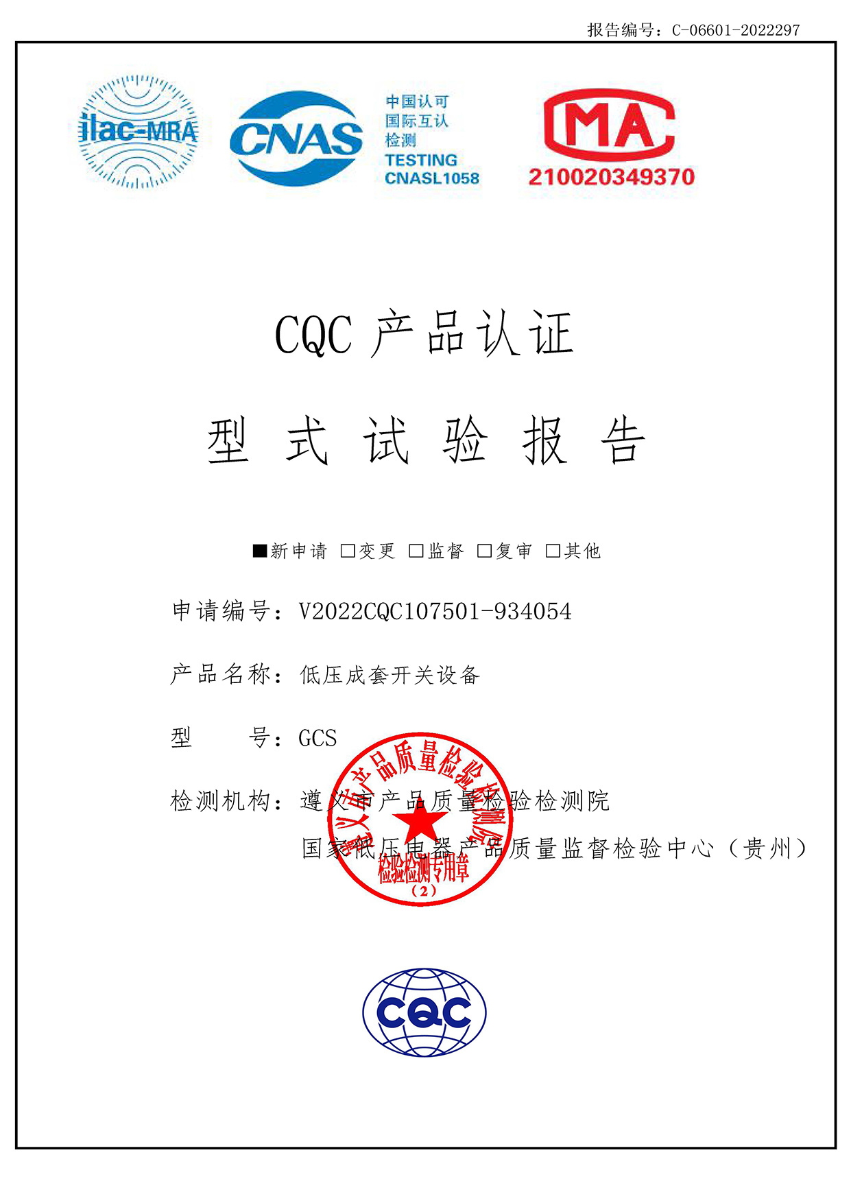 CQC產品認證