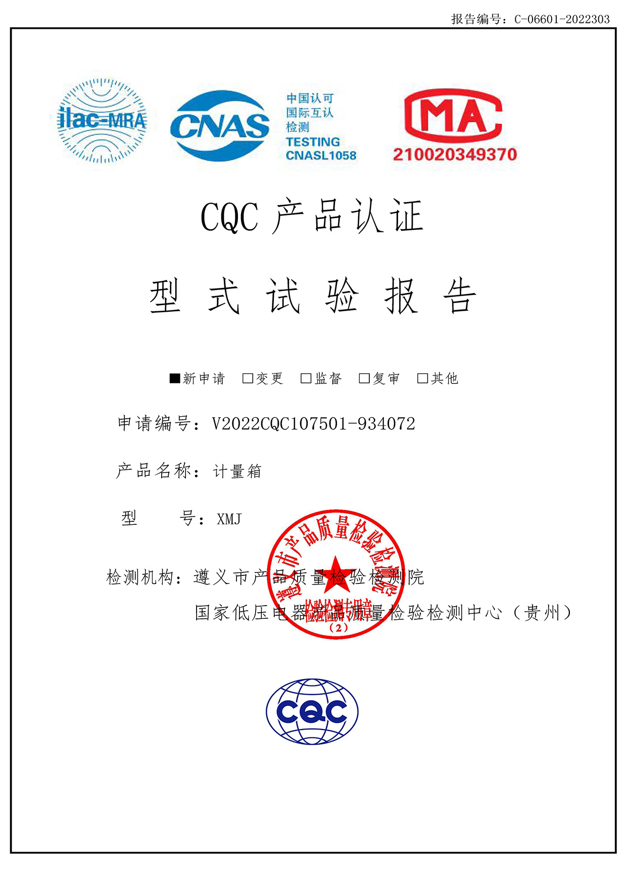 CQC產品認證