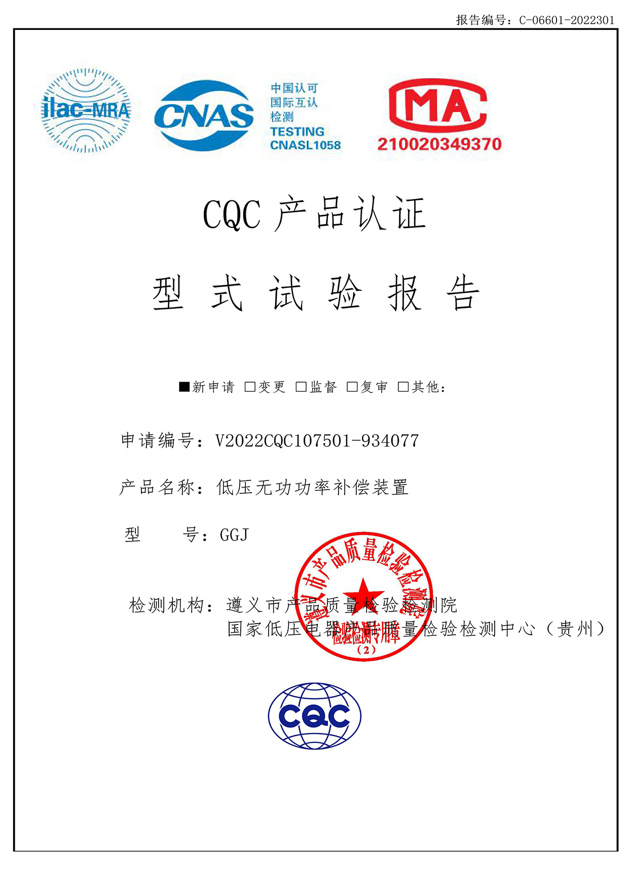 CQC產品認證