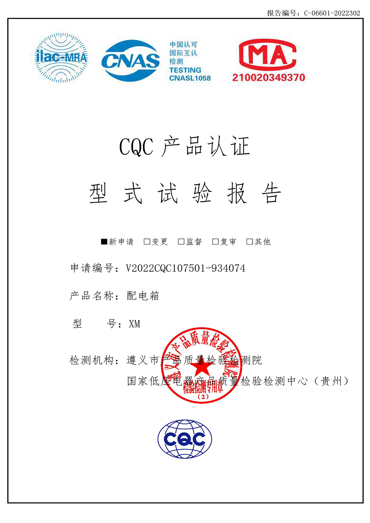CQC產品認證