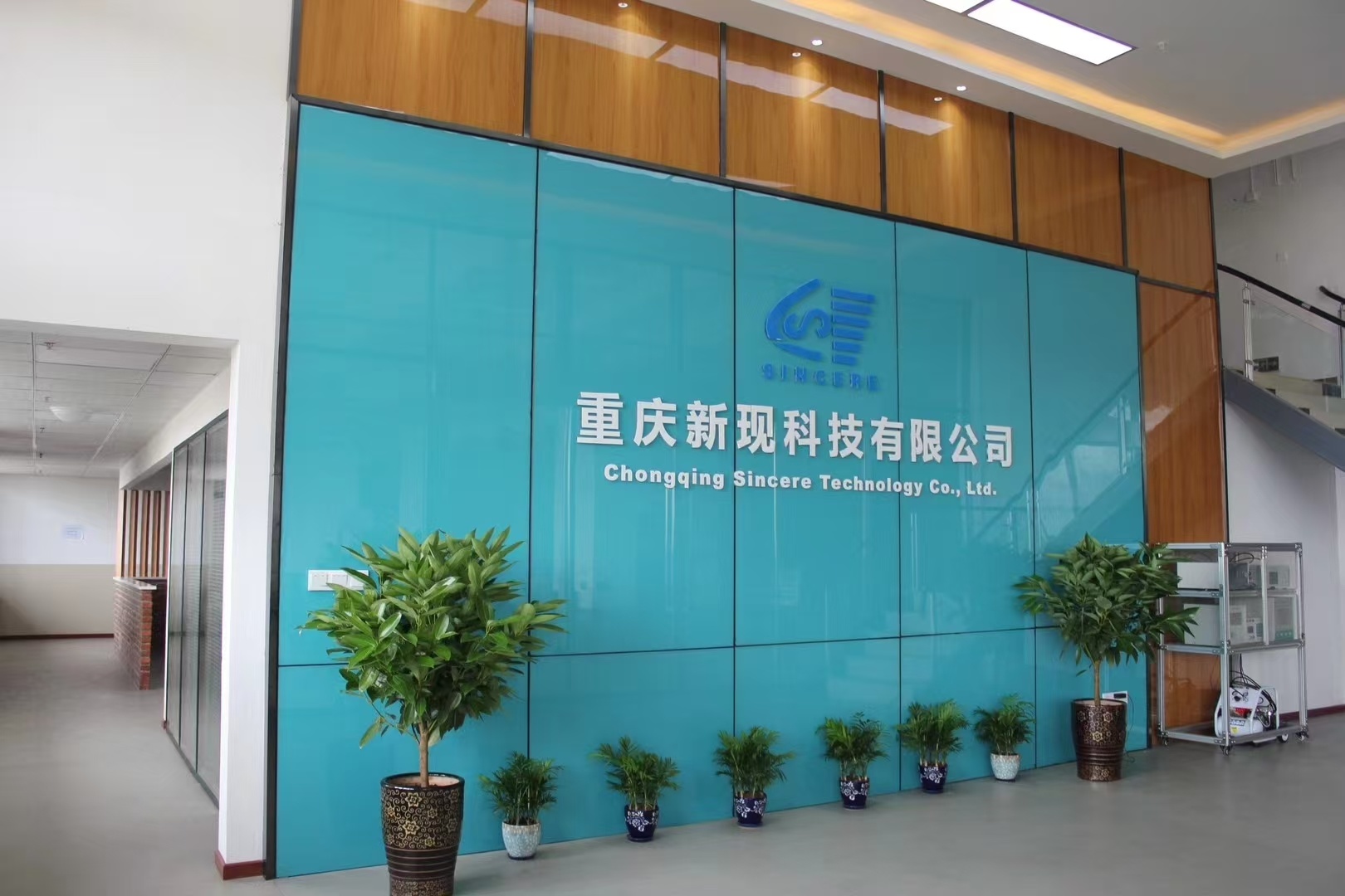 熱烈慶祝重慶新現(xiàn)科技有限公司成立25周年!