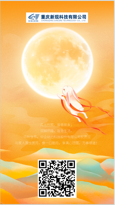 中秋佳節(jié)來臨之際，重慶新現(xiàn)科技祝大家中秋快樂！