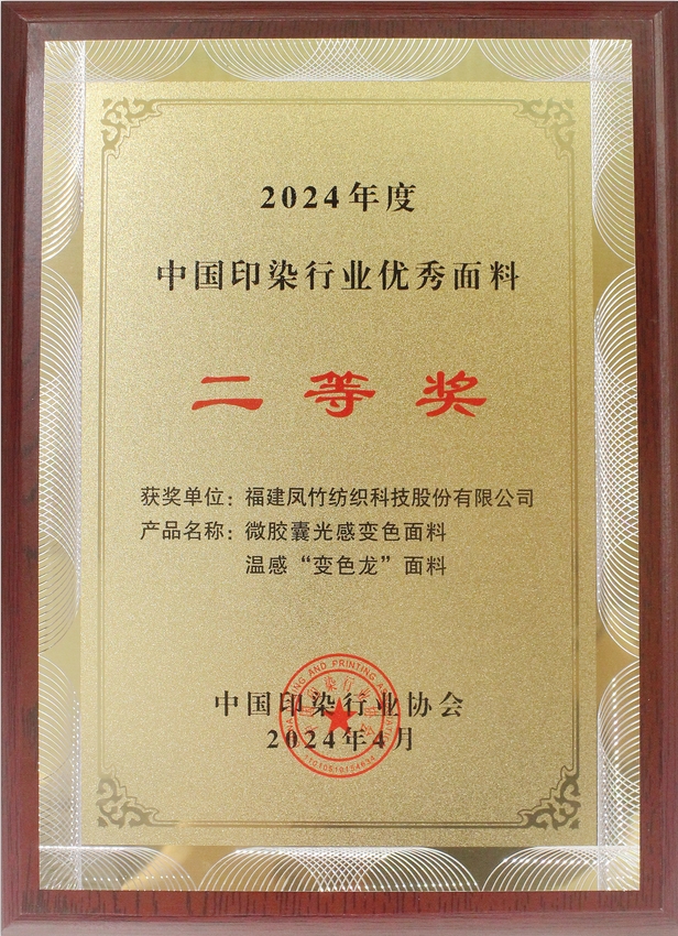 2024年中国印染行业优秀面料二等奖