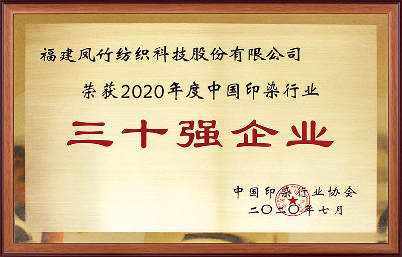 2020年度中国印染行业三十强