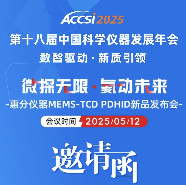 惠分儀器新品發(fā)布會(huì)：雙核技術(shù)突圍，賦能國產(chǎn)色譜新征程