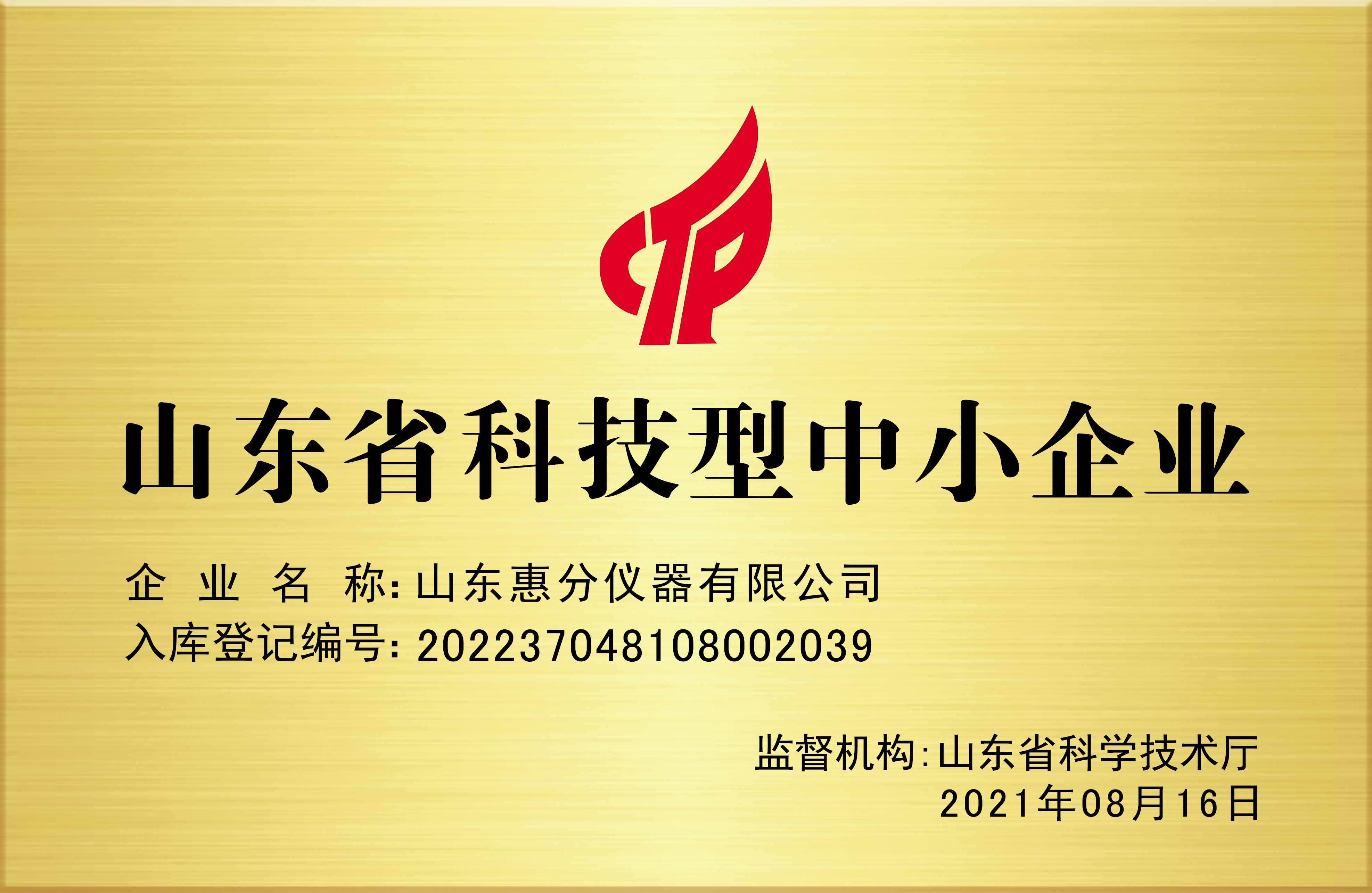 山東省科技型中小企業(yè)